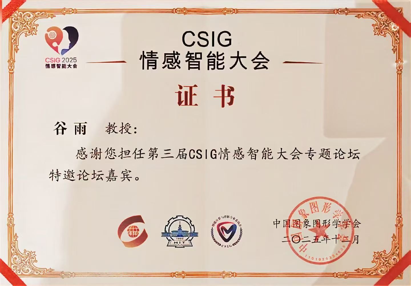 谷雨老师受邀参加第三届CSIG情感智能大会
