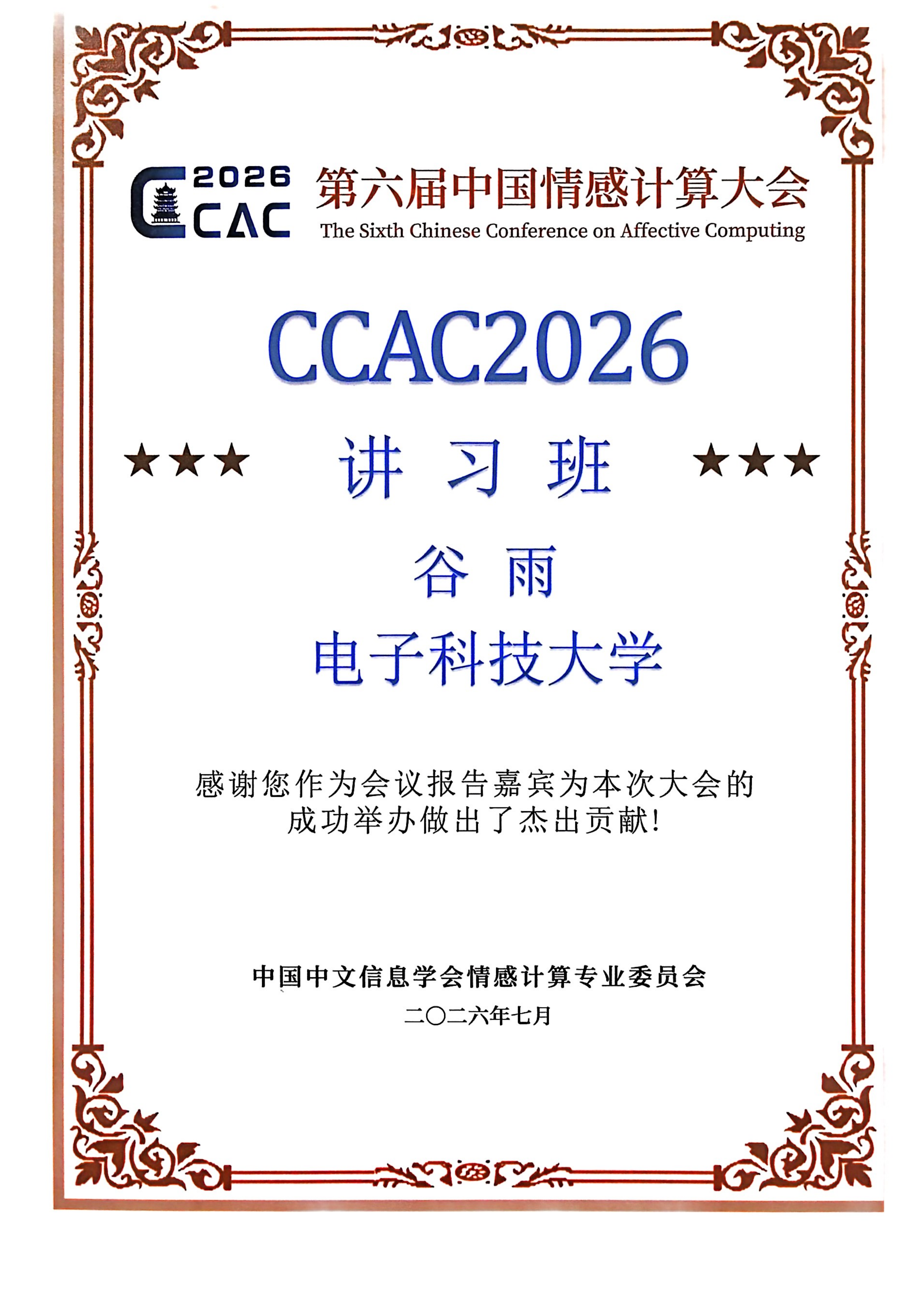 谷雨研究员受邀在CCAC2026情感计算前沿讲习班作 情感认知与调节 专题讲习