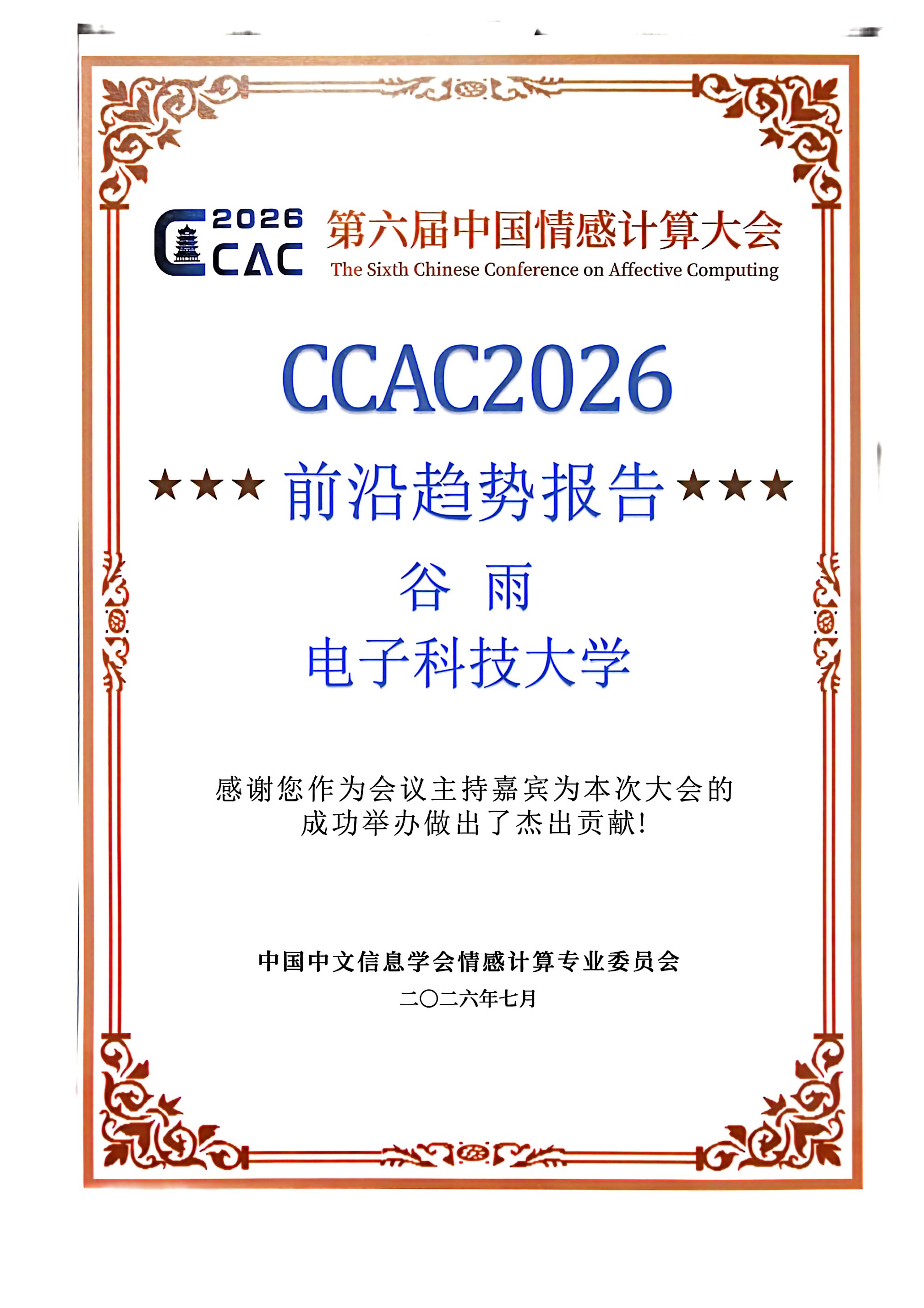 谷雨研究员担任CCAC2026前沿趋势论坛主席
