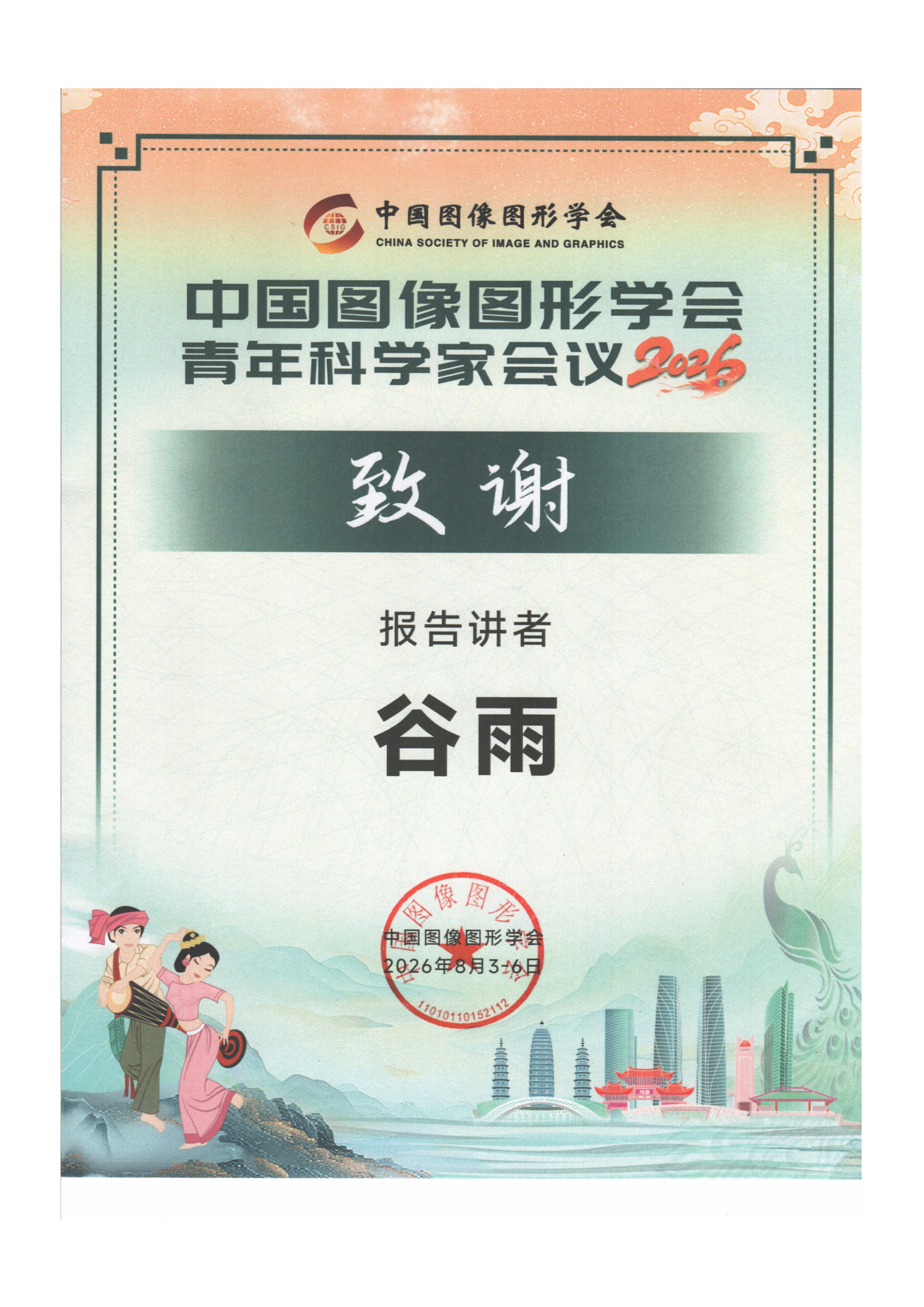 谷雨研究员受邀担任CSIG青年科学家会议2026报告讲者