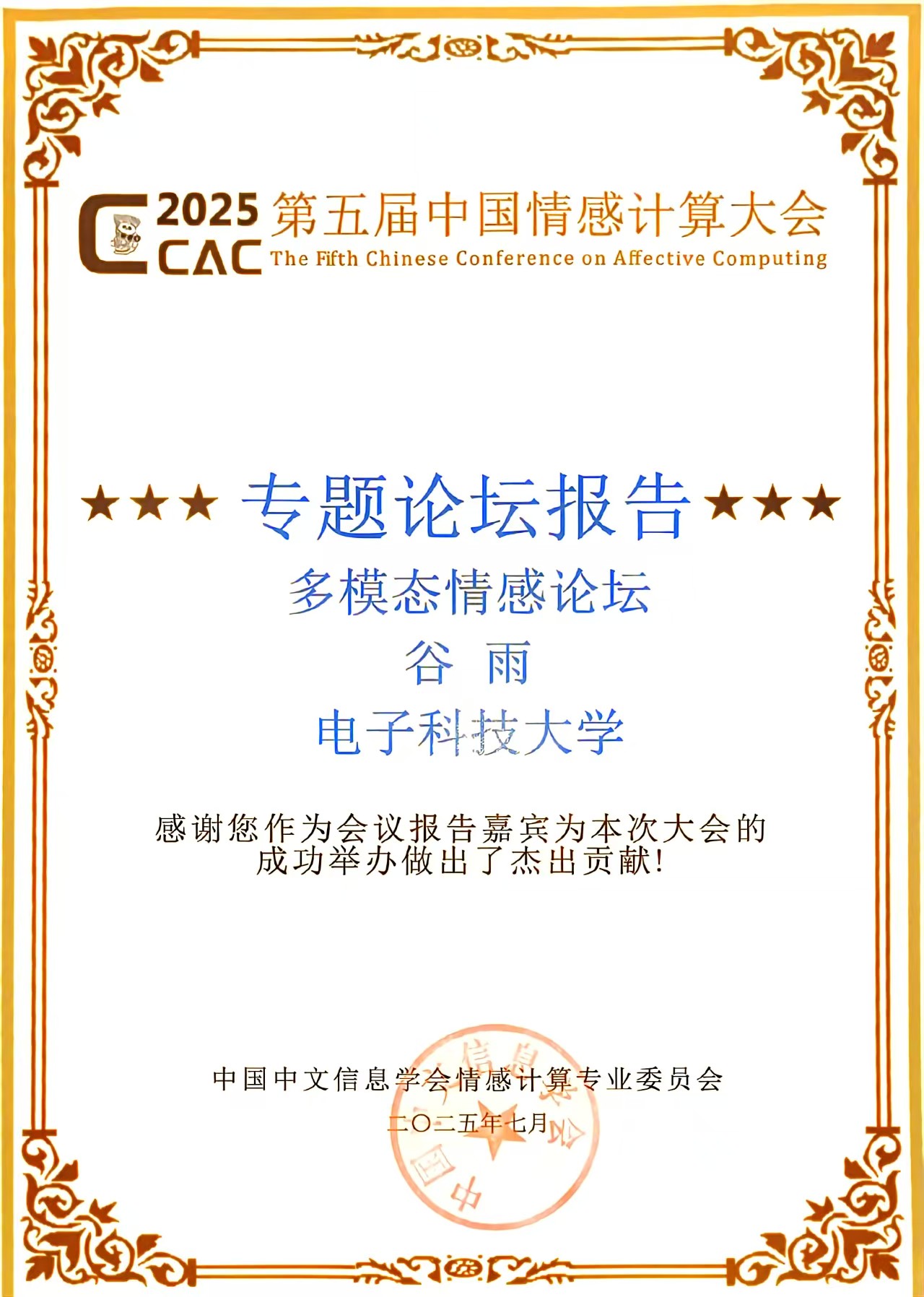 谷雨老师担任第五届中国情感计算大会多模态情感论坛特邀报告人