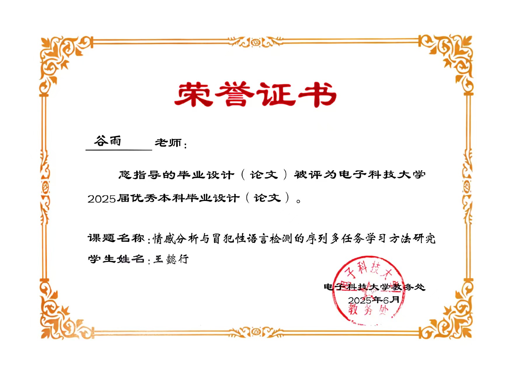 谷雨老师指导王懿行同学毕业设计获评获校优毕业论文
