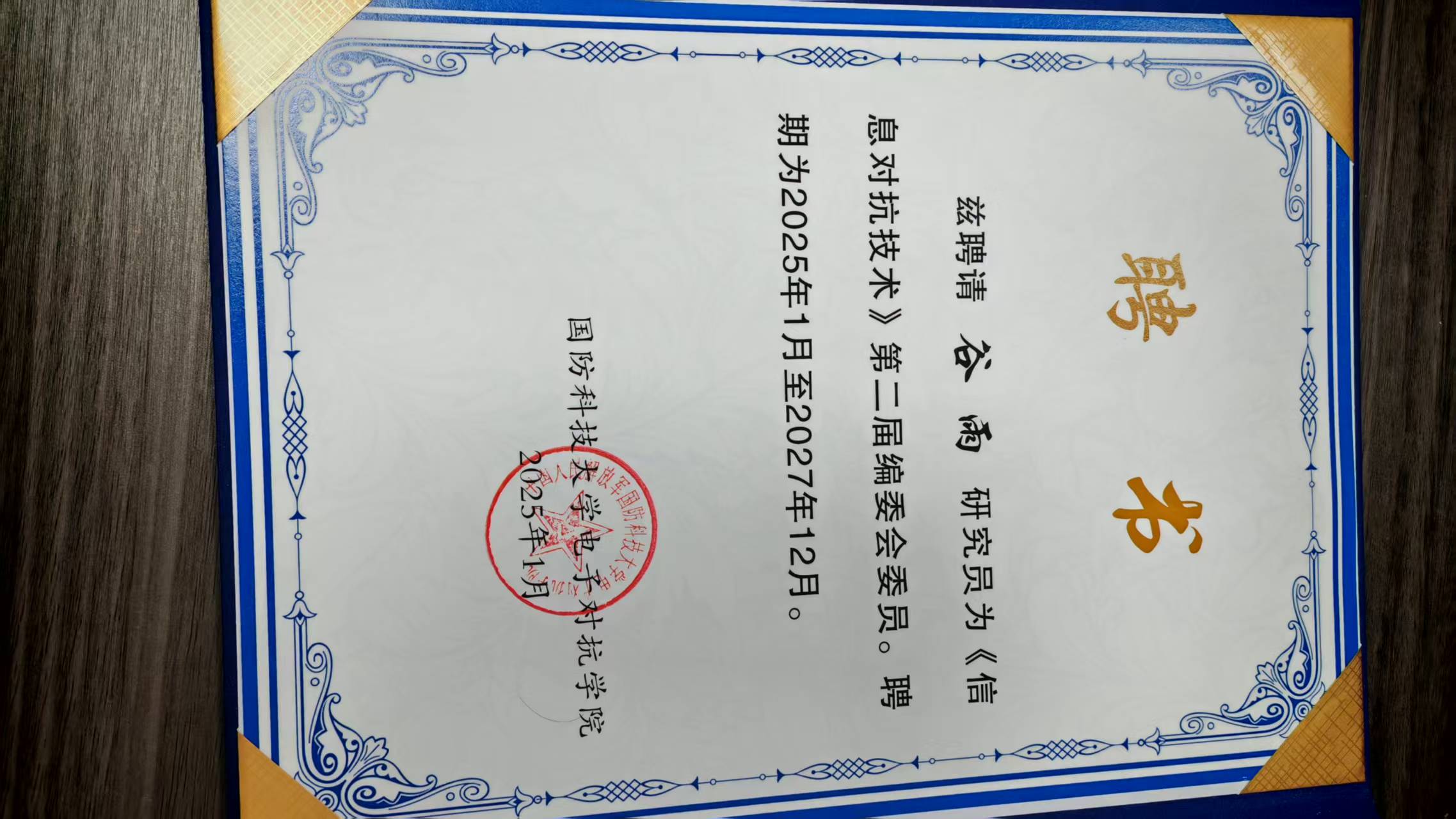 信息对抗技术 编委聘书 2025-2027